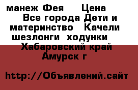 манеж Фея 1 › Цена ­ 800 - Все города Дети и материнство » Качели, шезлонги, ходунки   . Хабаровский край,Амурск г.